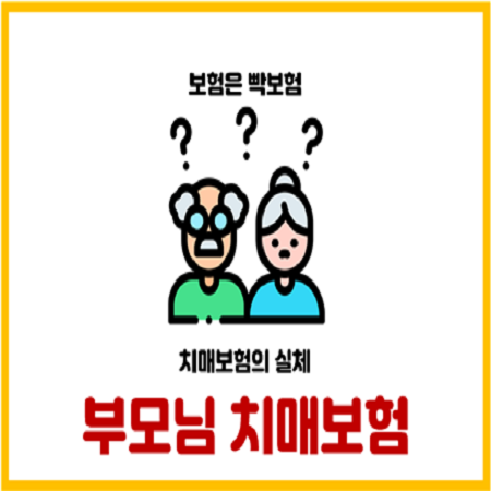  치매보험을 추천하지 않는 이유