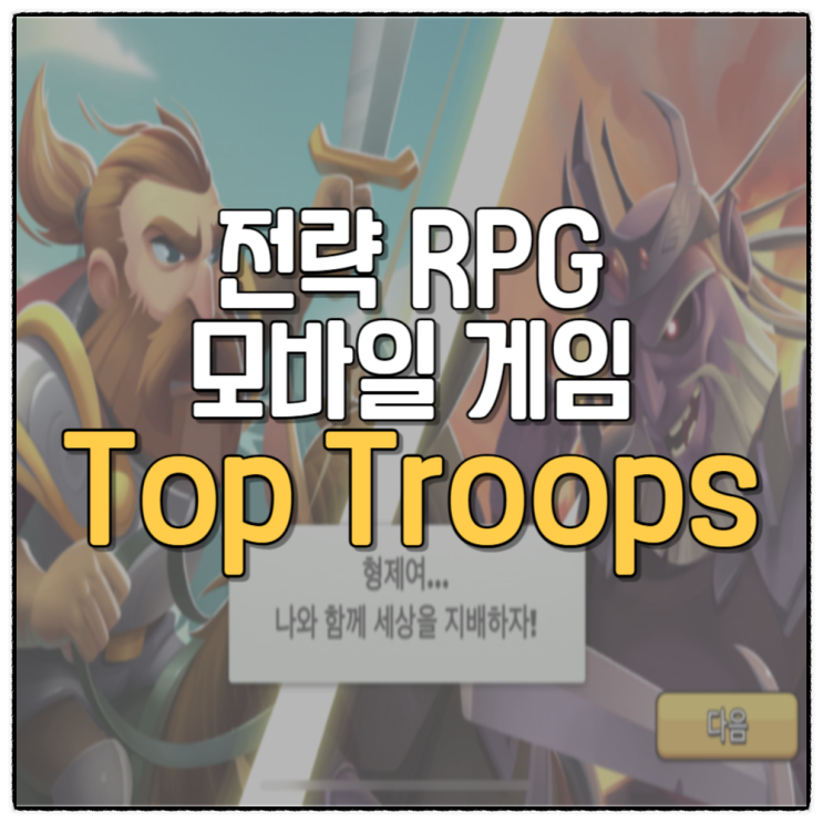 탑 트룹스 TOP Troops 신작 모바일게임 정보 전략 RPG