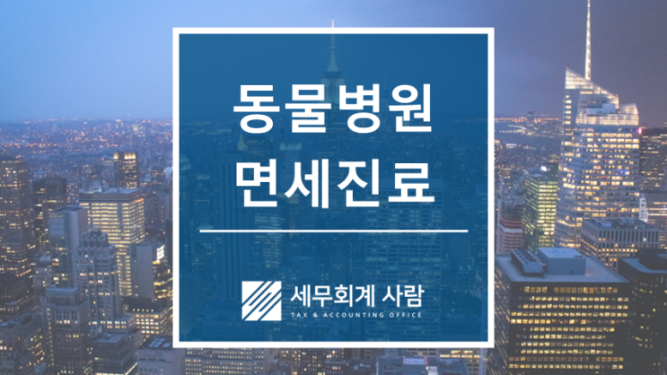  동물병원 면세진료 범위 확대 / 종로세무사