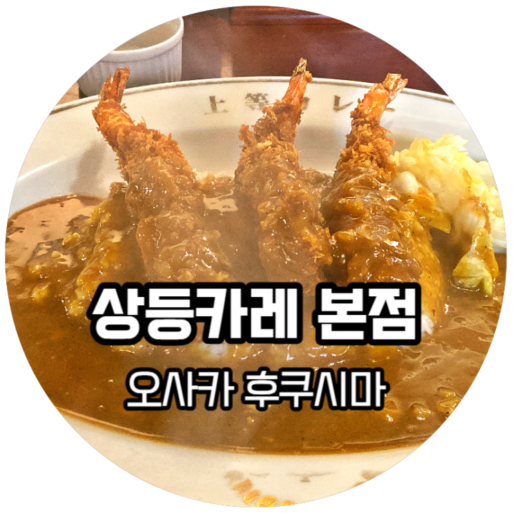  오사카맛집! 이것은 나의 인생카레다, 상등카레 본점