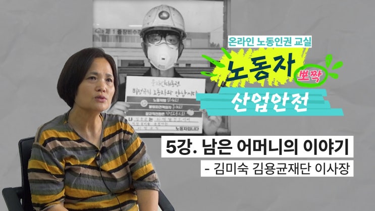 교실] 5강- 남은 <b>어머니</b>의 이야기(김미숙 <b>김용균</b>재단 이사장)