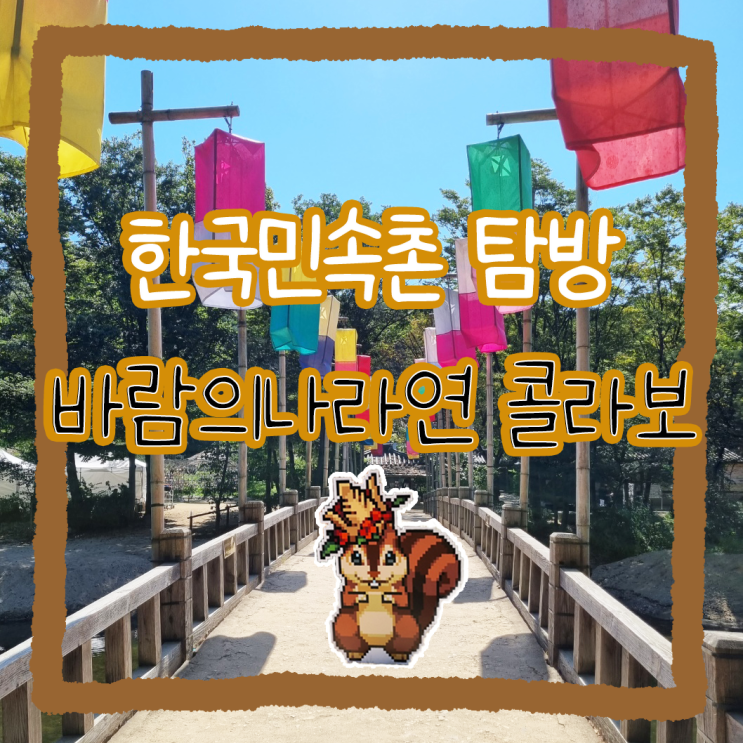  한국민속촌 놀거리&먹거리 (feat. 바람의나라연)