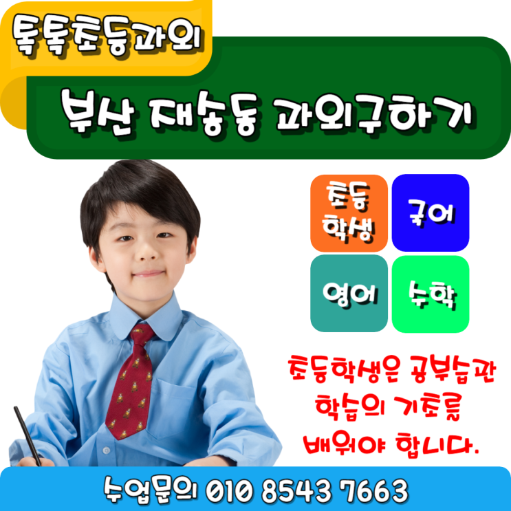  해운대 재송동 초등전문과외 기초부터 정확하게 배워요