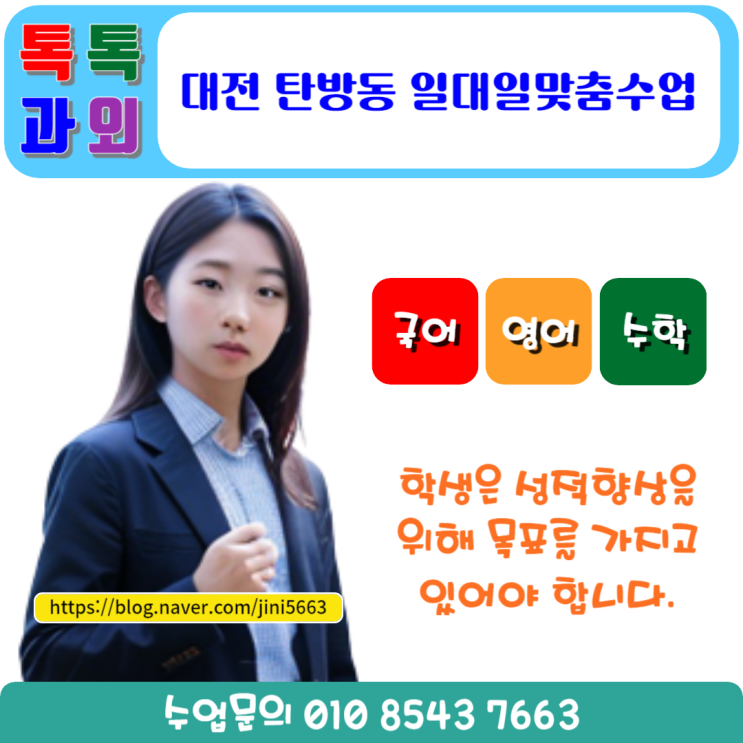  대전 탄방동 수학과외 성적 확실하게 올리는 선생님수업