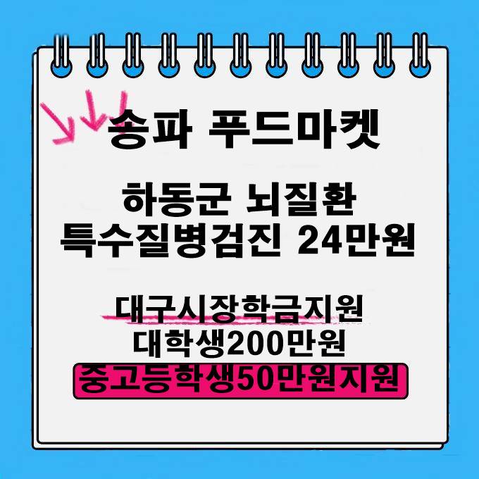  송파 푸드마켓 하동군 뇌질환 특수 질병 검진 24만원 대구시 장학금 지원 대학생 200만원 중고등학생 50만원 지원 신청방법