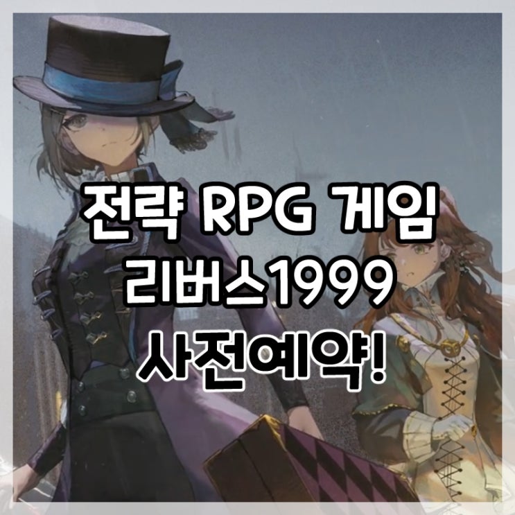 RPG 전략 게임 리버스1999 사전예약! 정식 출시는 10월 26일!