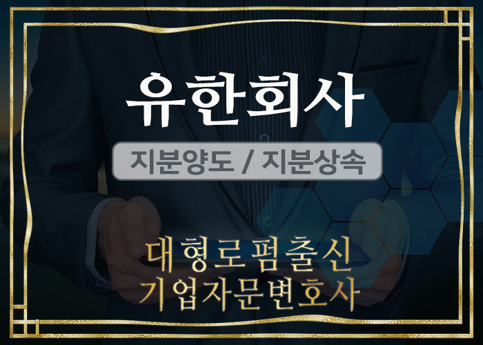  대형로펌출신 기업자문변호사 - 유한회사 지분양도 및 상속 (유한회사 지분양도의 제한, 정관)