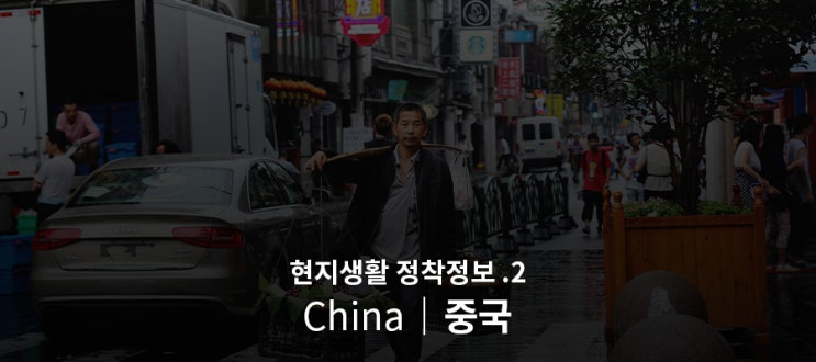  [중국] 현지생활 정착정보 2편(대중교통, 주소등기)