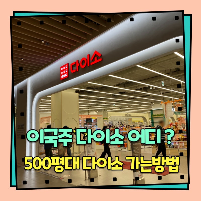 전참시 이국주 다이소 어디? 500평 다이소! 다녀왔어요~