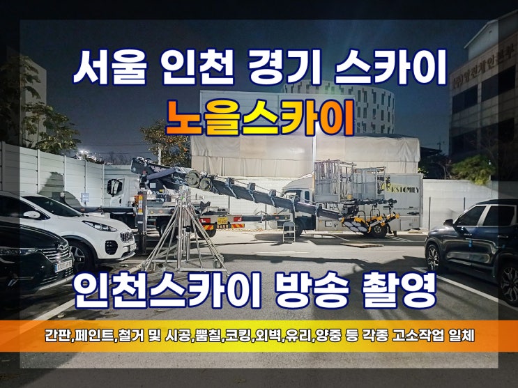  인천스카이차 방송촬영 야간임대