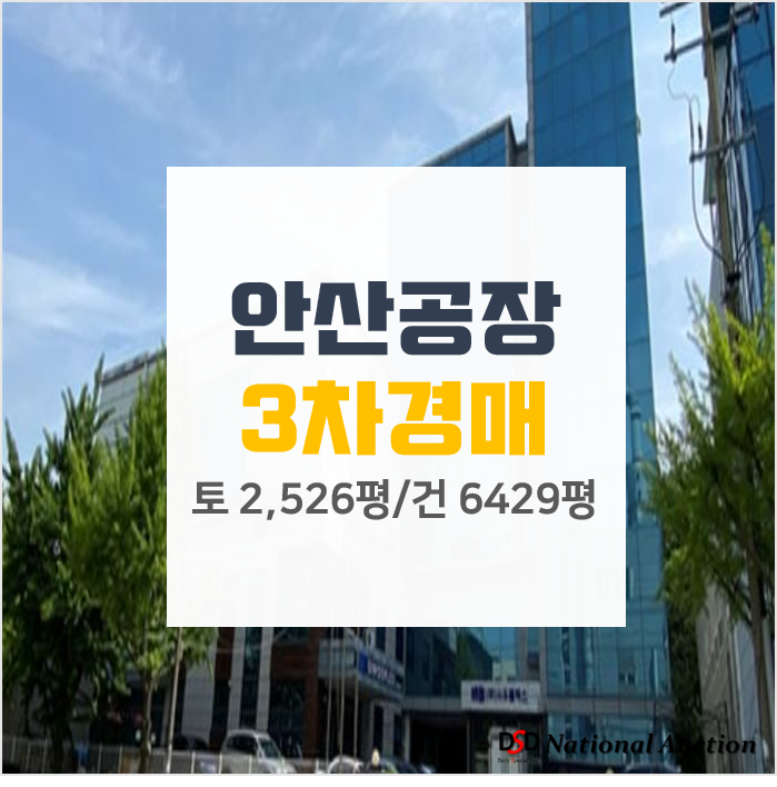 안산공장경매 안산공장매매보다 저렴한 가격, 급매 안산공장경매 안산공장매매보다 저렴한 가격, 급매