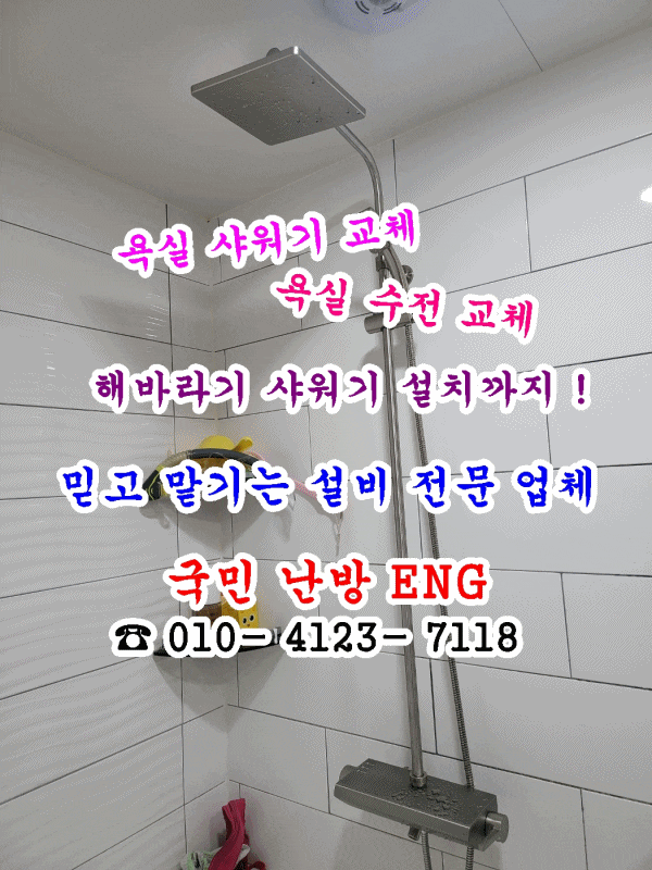  욕실 샤워기 수전 교체 해바라기 샤워기 설치 현장