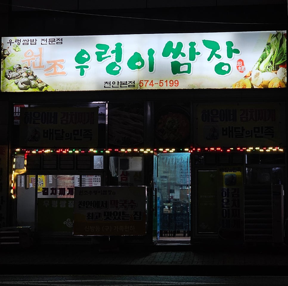 원조우렁이쌈장 사진 1
