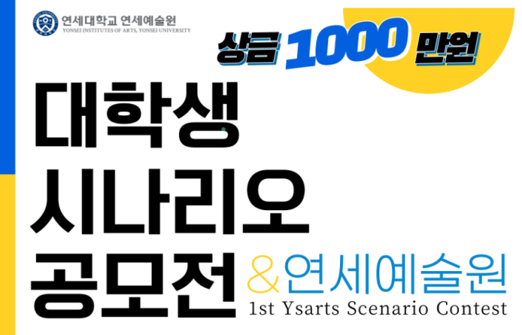  2023 제1회 연세예술원 대학생 시나리오 공모전 ft. 학점은행제 재학생 및 졸업생 포함