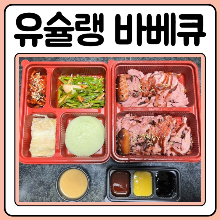  홍성 훈제오리 유슐랭바베큐 내포신도시점 온가족이 즐겨요