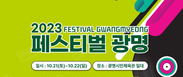  2023 페스티벌 광명 출연가수 라인업 (헤이즈 부활 경서 김필 딕펑스 외)