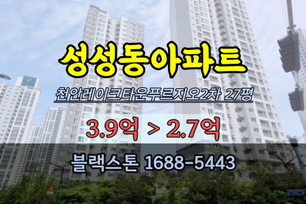 천안 성성동아파트 경매 천안레이크타운2차푸르지오 27평