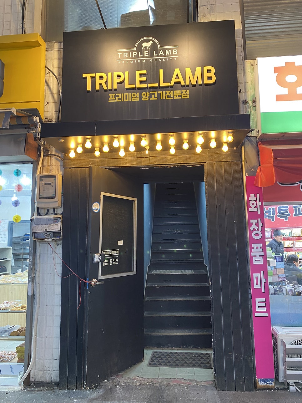 트리플램 구리점 사진 1
