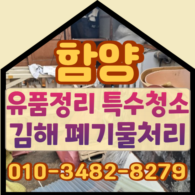 함양유품정리 김해특수청소 폐기물처리 및 수거