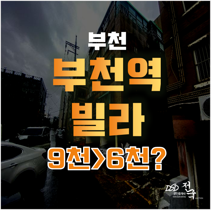 부천경매로 부천빌라매매 대신 심곡동빌라 소액투자하기, 6천대 급매 부천경매로 부천빌라매매 대신 심곡동빌라 소액투자하기, 6천대 급매