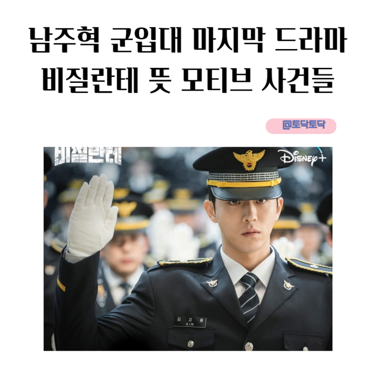 남주혁 군 입대 전 마지막 드라마 비질란테 뜻 모티브 사건들 티저 예고편 남주혁 군 입대 전 마지막 드라마 비질란테 뜻 모티브 사건들 티저 예고편