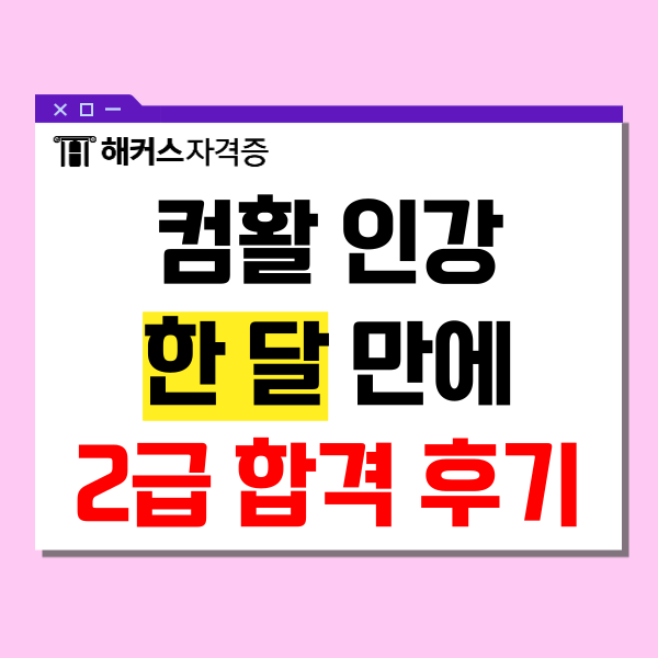컴활 인강, 오영호 선생님으로 한 달만에 2급 합격 후기 컴활 인강, 오영호 선생님으로 한 달만에 2급 합격 후기