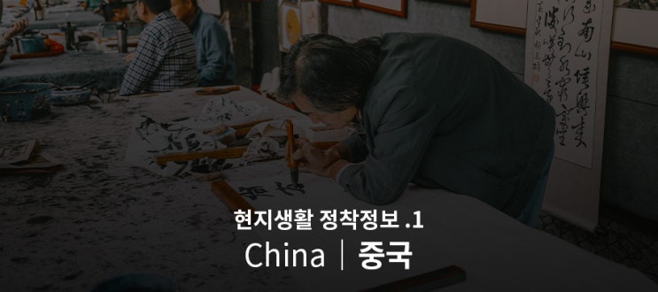  [중국] 현지생활 정착정보 1편(화폐, 카드, 결제, 휴대전화)