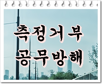  음주운전 측정거부 공무집행방해 반성문 탄원서 진심이 담겨야