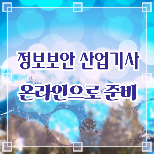  정보보안산업기사 의 모든 것 ~