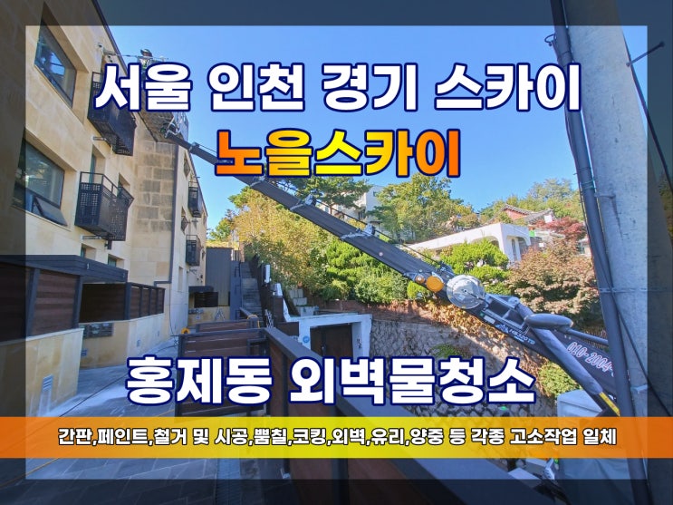 홍제동스카이차 외벽물청소 건물외벽청소문의