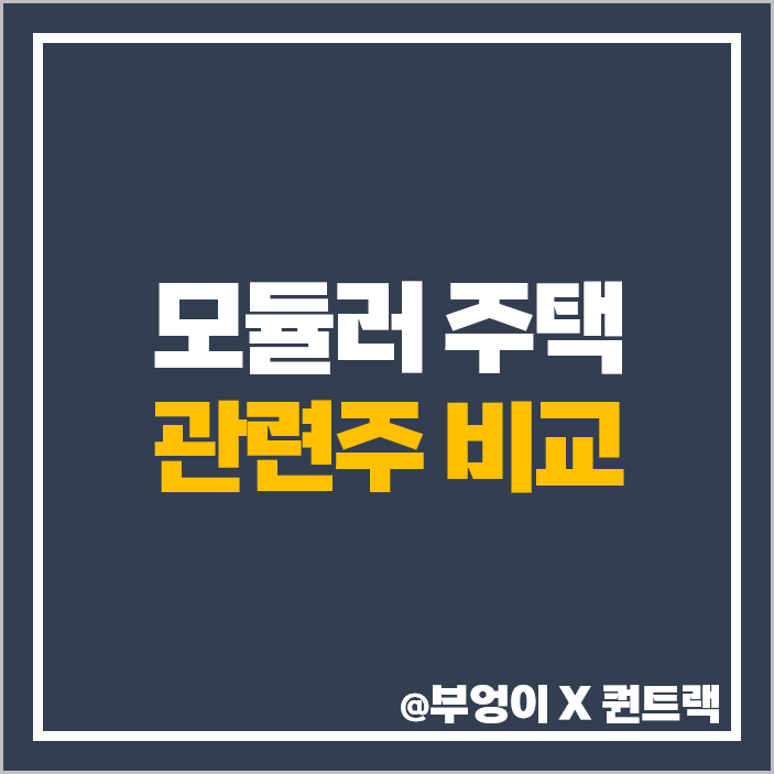 모듈러주택 관련주 네옴시티 대장주 포스코 삼성물산 주가 목표가 모듈러주택 관련주 네옴시티 대장주 포스코 삼성물산 주가 목표가