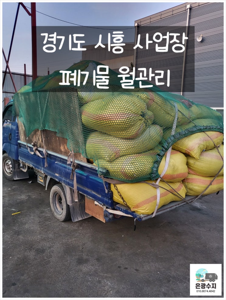  경기도 시흥 사업장 폐기물 월관리