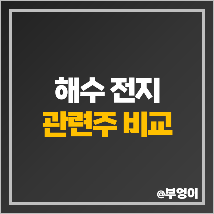 해수전지 관련주 소금 활용 배터리 주식 GS건설 두산에너빌리티 주가 해수전지 관련주 소금 활용 배터리 주식 GS건설 두산에너빌리티 주가