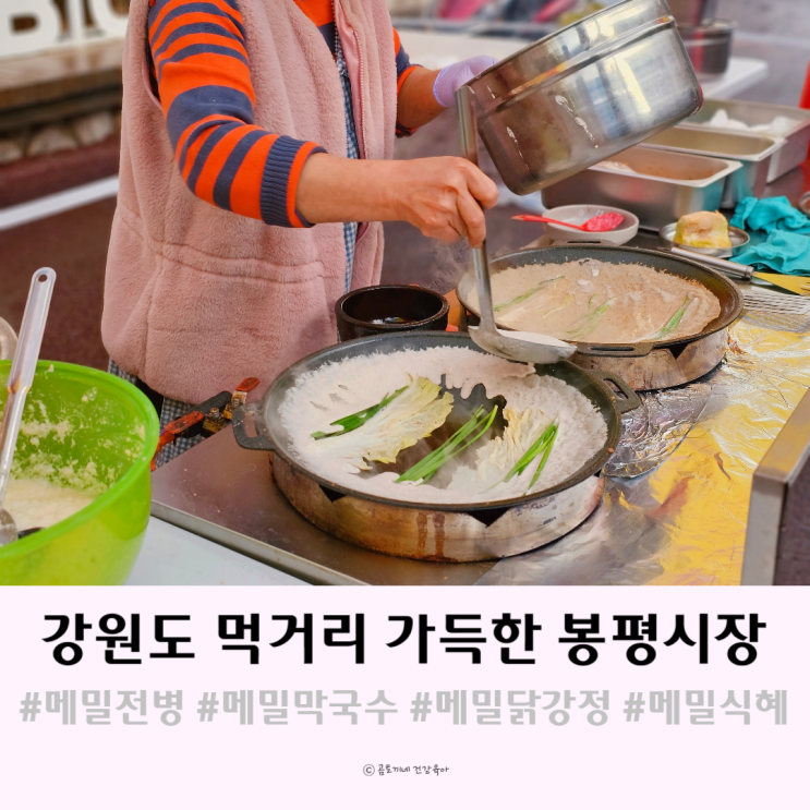 봉평 재래시장 강원도 먹거리 투어 평창5일장 정보
