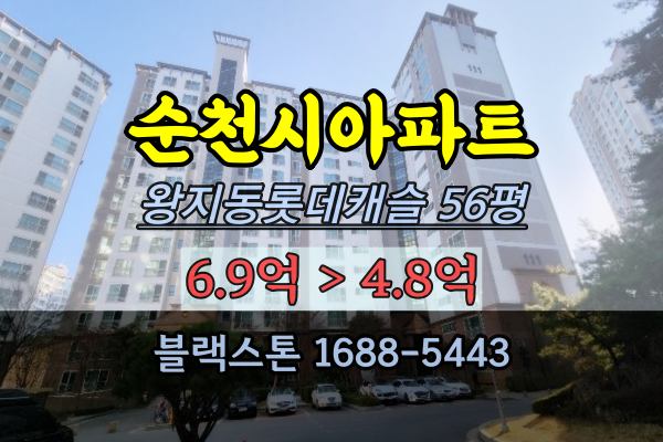  순천시아파트 경매 왕지동 롯데캐슬 56평 순천고급아파트