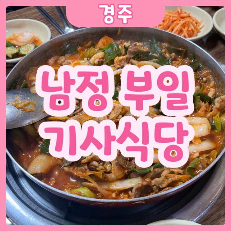  [경주|배동] 남정부일기사식당 | 또간집출연! 경주가면 무조건 가볼만한 기사식당 추천!!!! 무조건 가세요..!!