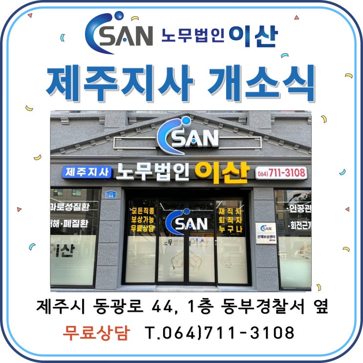  [노무법인이산] 제주지사 개소식 & 사무실 소개