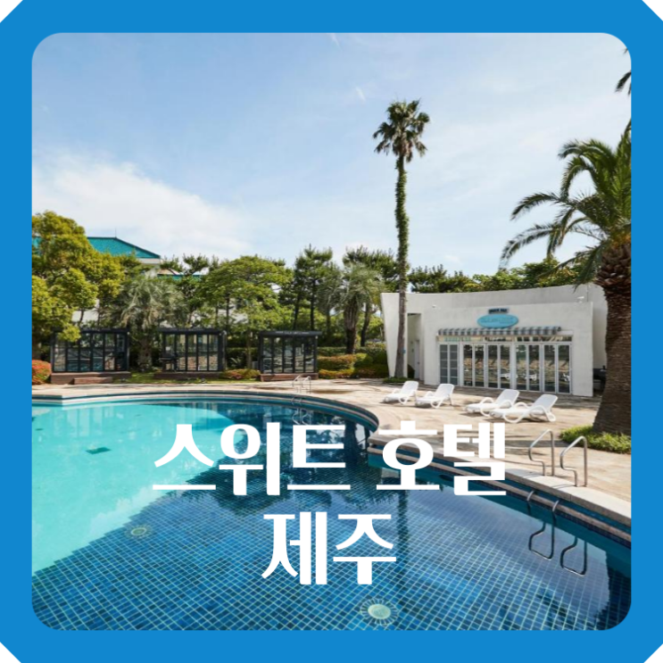 스위트 호텔 제주 서귀포 4인 가족 숙소
