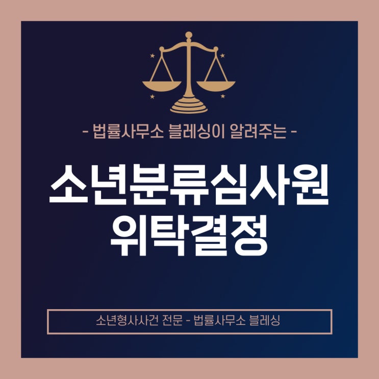 소년분류심사원 위탁결정에 대한 이해, 대전변호사