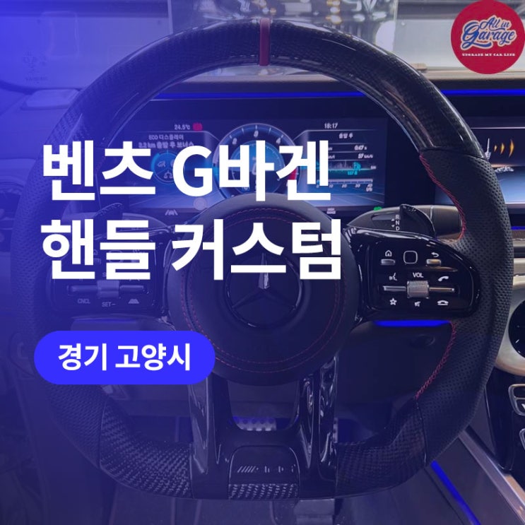  고양/일산 벤츠 핸들 튜닝 g바겐 카본 AMG D컷 핸들로! (+acc 버튼)