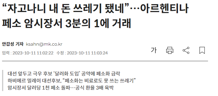 아르헨티나 법정화폐 달러화 추진될까? 아르헨티나 법정화폐 달러화 추진될까?
