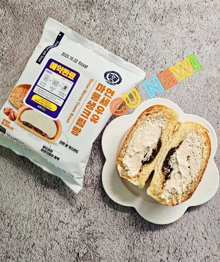 연세우유 마롱생크림빵 CU 편의점빵 맛 실화? 연세우유 마롱생크림빵 CU 편의점빵 맛 실화?