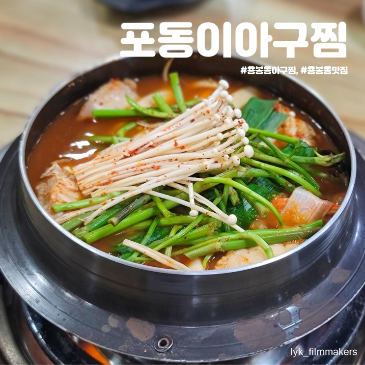 용봉동 아구찜 맛집 포동이아구찜 점심 식사 밥집 추천