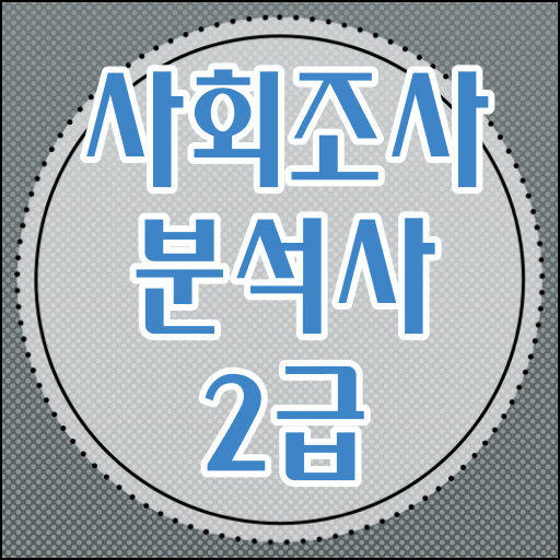  사회조사분석사 자격 합격률 및 시험과목 알아보기