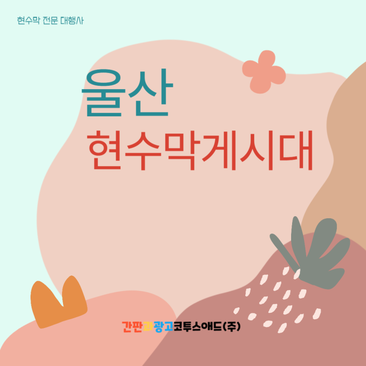  울산현수막게시대 접수 방법 및 사이즈에 유의