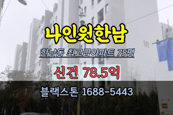나인원한남 경매 한남동 최고급아파트 78억