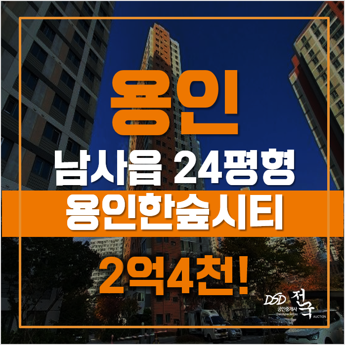 용인아파트경매 남사읍아파트 용인한숲시티4단지, 급매 용인아파트경매 남사읍아파트 용인한숲시티4단지, 급매