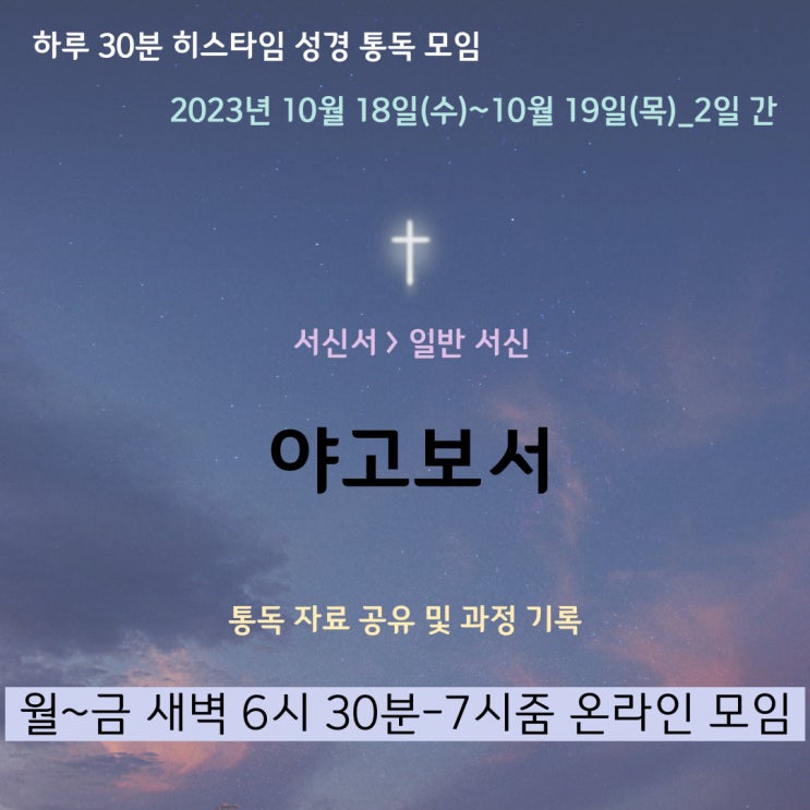 히스타임 성경 1독] 야고보서