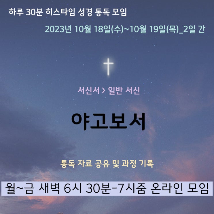  히스타임 성경 1독] 야고보서