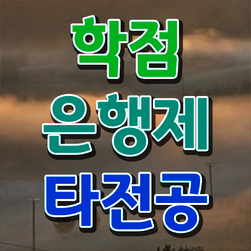  학점은행제 공기업 !!!